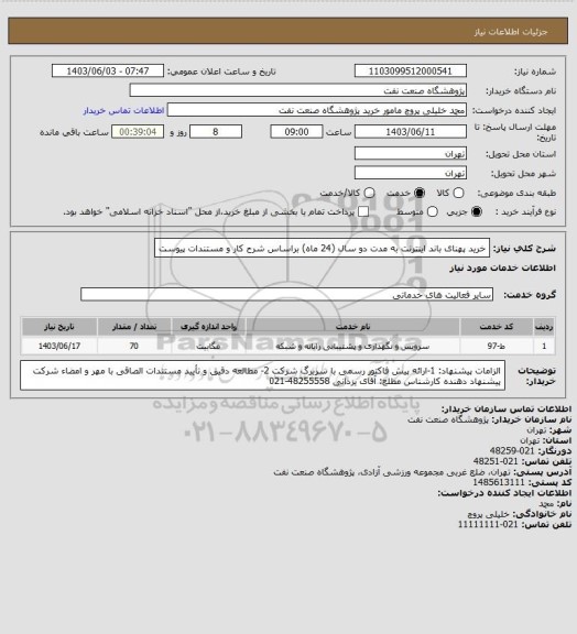 استعلام خرید پهنای باند اینترنت به مدت دو سال (24 ماه) براساس شرح کار و مستندات پیوست