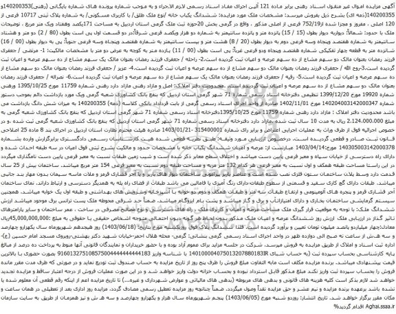 آگهی مزایده ششدانگ یکباب خانه /نوع ملک طلق/ با کاربری مسکونی/ به شماره پلاک ثبتی 10717 فرعی از 120 اصلی ، مفروز و مجزا شده از752/19 فرعی از اصلی