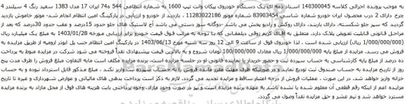 آگهی مزایده یک دستگاه خودروی پیکان وانت تیپ 1600