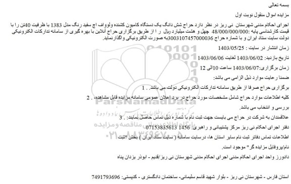 مزایده حراج شش دانگ یک دستگاه کامیون کشنده ولوواف اچ سفید رنگ مدل 1383 با ظرفیت 40تن