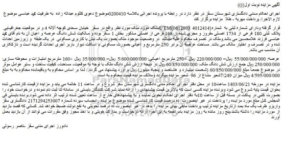 مزایده فروش ملک دارای شماره ثبتی به شماره پلاک ثبتی 180 فرعی از 1734 اصلی مفروز و مجزی شده از 168 فرعی از اصلی