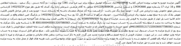 مزایده یک دستگاه اتومبیل سواری پراید تیپ صبا مدل 1381