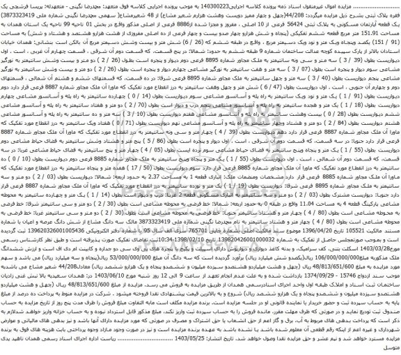 مزایده یک قطعه آپارتمان مسکونی به پلاک ثبتی 56424 فرعی از 10 اصلی