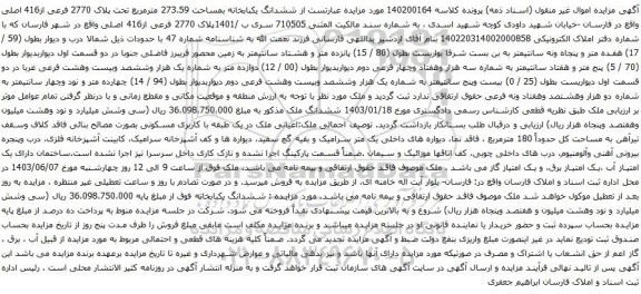 مزایده ششدانگ یکبابخانه بمساحت 273.59 مترمربع تحت پلاک 2770 فرعی از416 اصلی