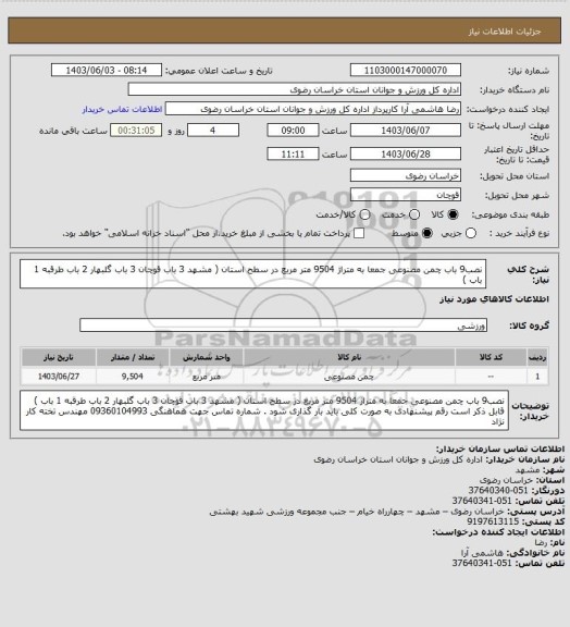 استعلام نصب9 باب چمن مصنوعی جمعا به متراژ 9504 متر مربع در سطح استان ( مشهد 3 باب قوچان 3 باب گلبهار 2 باب طرقبه 1 باب  )