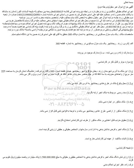 مزایده فروش یک باب منزل مسکونی