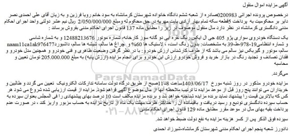 مزایده فروش یک دستگاه خودروی سواری پژو 405 جی ال ایکس رنگ نقره ایی دو گانه سوز کارخانه