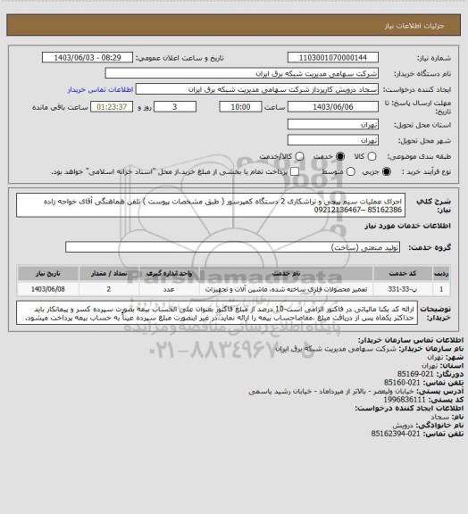 استعلام اجرای عملیات سیم پیچی و تراشکاری 2 دستگاه کمپرسور ( طبق مشخصات پیوست )
تلفن هماهنگی آقای خواجه زاده 85162386 –09212136467