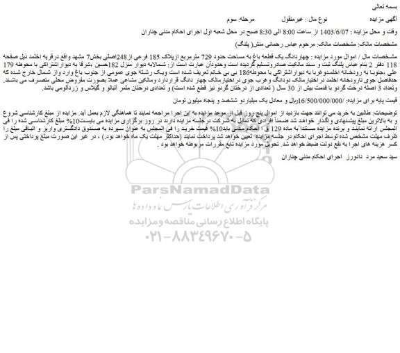 مزایده فروش چهاردانگ یک قطعه باغ به مساحت حدود 729 مترمربع ازپلاک 185 فرعی از248اصلی