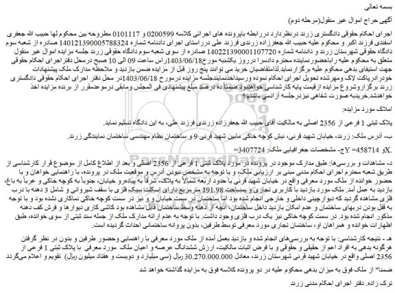 مزایده فروش ملک پلاک ثبتی 1 فرعی از 2356 اصلی