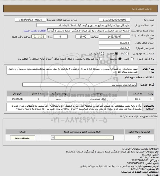 استعلام  نصب سلولهای خورشیدی (موجود در محوطه اداره میراث فرهنگی کرمانشاه)به روی سقف موزه(مطابقخدمات پیوست). پرداخت نقد. مدت پیمان 15 روز.