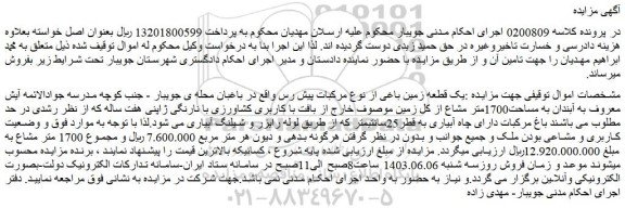 مزایده فروش یک قطعه زمین باغی از نوع مرکبات پیش رس