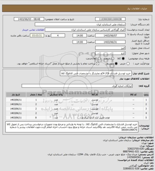 استعلام خرید لودسل فشاری C4 /C6و نمایشگر با مشخصات فنی کاتالوگ کالا