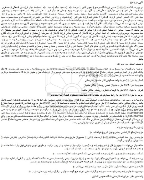 مزایده فروش ملک عرصه یک قطعه زمین مسکونی