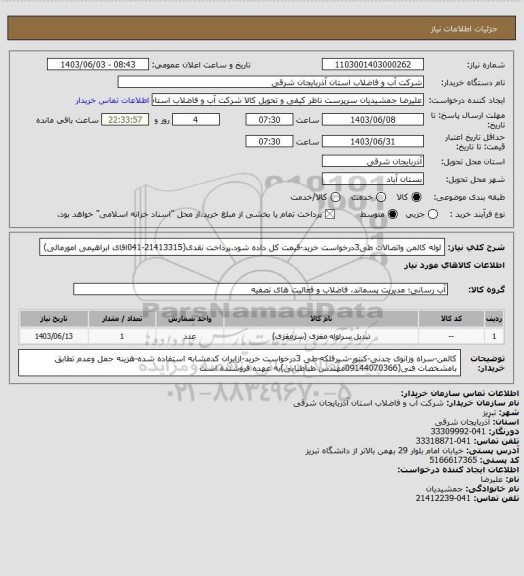 استعلام لوله کالمن واتصالات طی3درخواست خرید-قیمت کل داده شود.پرداخت نقدی(21413315-041اقای ابراهیمی امورمالی)
