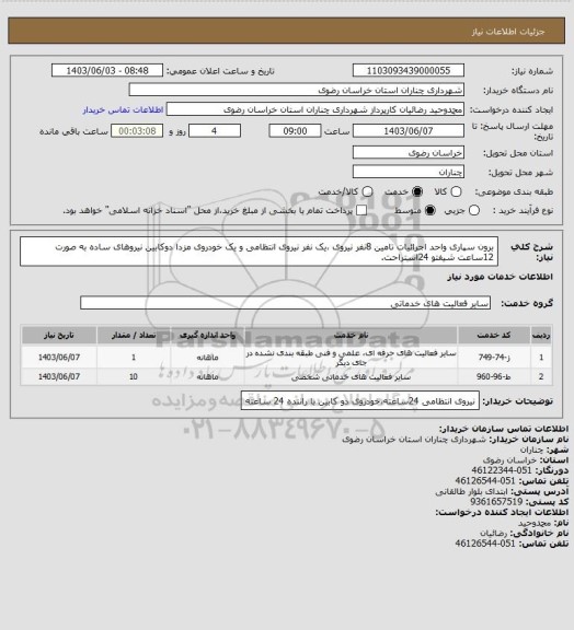 استعلام برون سپاری واحد اجرائیات تامین 8نفر نیروی ،یک نفر نیروی انتظامی و یک خودروی مزدا دوکابین نیروهای ساده به صورت 12ساعت شیفتو 24استراحت.