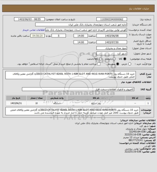 استعلام خرید 10 دستگاه روتر CISCO CATALYST 8200L WITH 1-NIM SLOT AND 4X1G WAN PORTSبا گارانتی معتبر وکالای اصلی طبق جدول پیوست