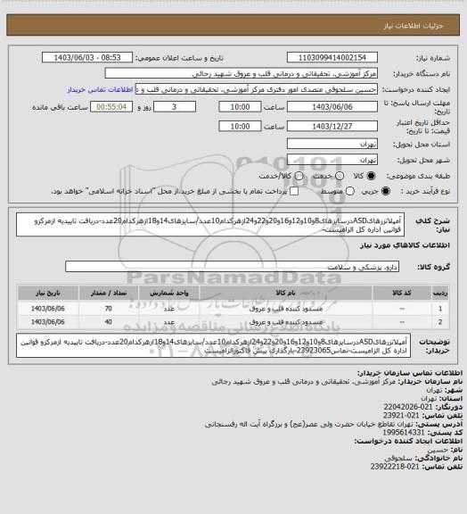 استعلام آمپلاتزرهایASDدرسایزهای8و10و12و16و20و22و24ازهرکدام10عدد/سایزهای14و18ازهرکدام20عدد-دریافت تاییدیه ازمرکزو قوانین اداره کل الزامیست-
