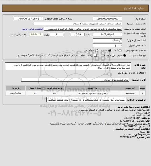 استعلام شارژتعداد28دستگاه کپسول آتش نشانی (هفت عدد6کیلویی هشت عدددوازده کیلویی وسیزده عدد 50کیلویی) واقع در شهرستانهای سنندج-قروه و بیجار