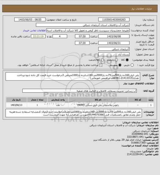 استعلام پلی اتیلن160ده بار500متر-75ده بار3000متر-160شانزده بار1000مترطی 3درخواست خرید-قیمت کل داده شود-پرداخت نقدی(21413315-041اقای ابراهیمی امورمالی)