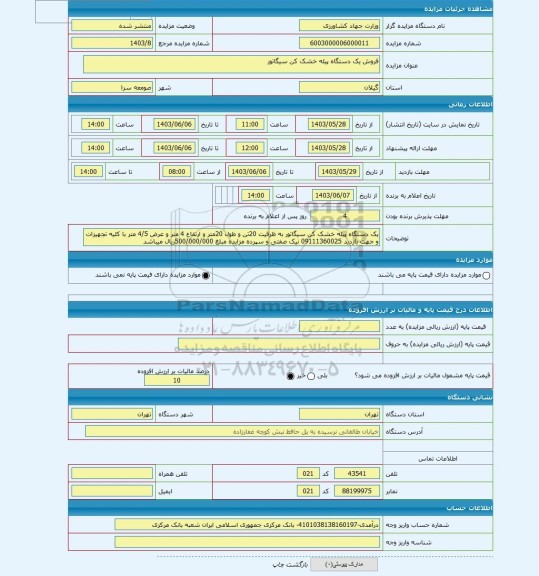 مزایده ، فروش یک دستگاه پیله خشک کن سیگاتور