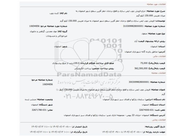 مزایده، فروش چوب ایمن سازی و قطع درختان خطر آفرین سطح شهر اصفهان به میزان تقریبی 150.000 کیلو گرم