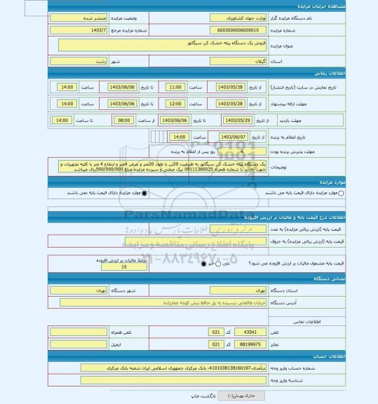 مزایده ، فروش یک دستگاه پیله خشک کن سیگاتور