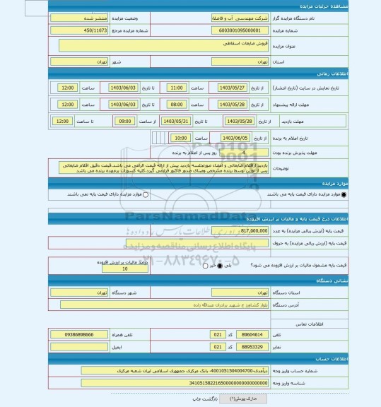 مزایده ، فروش ضایعات اسقاطی