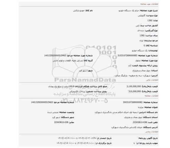 مزایده، یک دستگاه خودرو