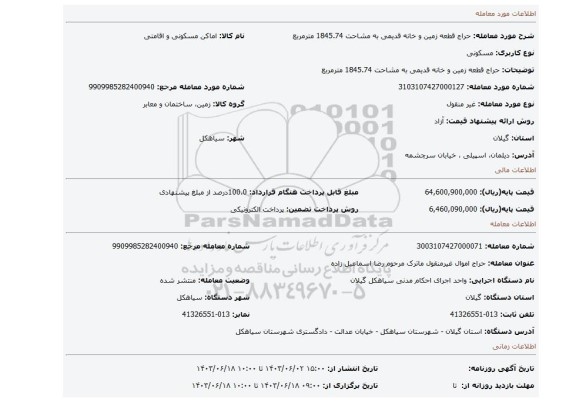 مزایده، حراج قطعه زمین و خانه قدیمی به مشاحت 1845.74 مترمربع
