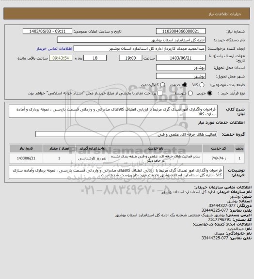 استعلام فراخوان واگذاری امور تصدی گری مرتبط با ارزیابی انطباق کالاهای صادراتی و وارداتی قسمت بازرسی ، نمونه برداری و آماده سازی کالا