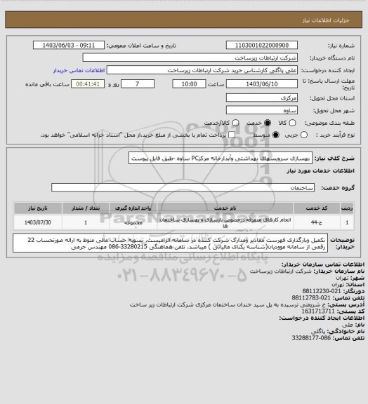 استعلام بهسازی سرویسهای بهداشتی وآبدارخانه مرکزPC ساوه -طبق فایل پیوست
