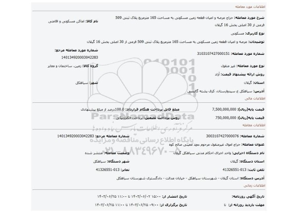 مزایده، عرصه و اعیان قطعه زمین مسکونی به مساحت 165 مترمربع پلاک ثبتی 509 فرعی از 30 اصلی بخش 16 گیلان