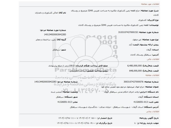 مزایده، قطعه زمین کشاورزی مکانیزه به مساحت تقریبی 3240 مترمربع در روستای کاجان