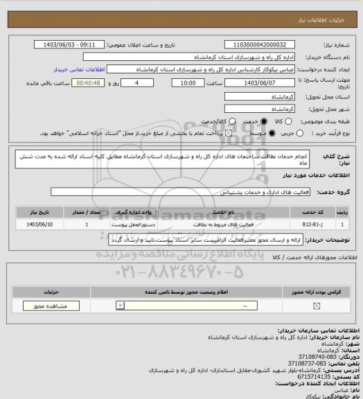 استعلام انجام خدمان نظافت ساختمان های اداره کل راه و شهرسازی استان کرمانشاه مطابق کلیه اسناد ارائه شده به مدت شش ماه