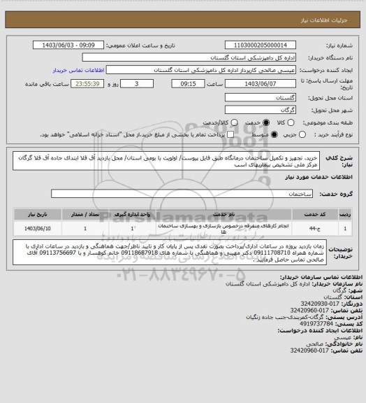استعلام خرید، تجهیز و تکمیل ساختمان درمانگاه طبق فایل پیوست/ اولویت با بومی استان/ محل بازدید آق قلا ابتدای جاده آق قلا گرگان مرکز ملی تشخیص بیماریهای اسب