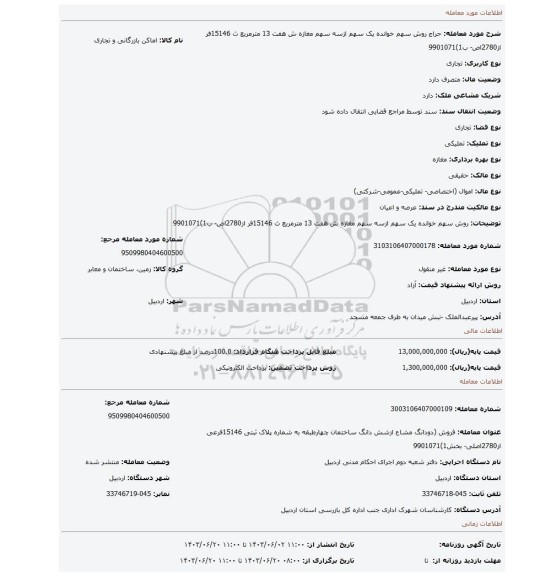 مزایده، روش سهم خوانده یک سهم ازسه سهم  مغازه ش هفت  13 مترمربع  ث 15146فر از2780اص- ب1)9901071