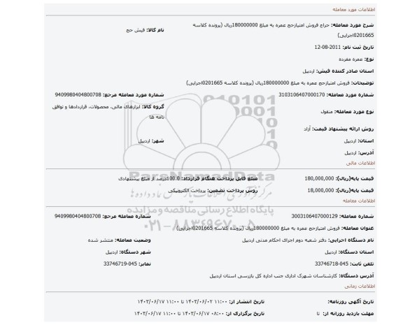 مزایده، فروش امتیازحج عمره به مبلغ 180000000ریال (پرونده کلاسه 0201665اجرایی)