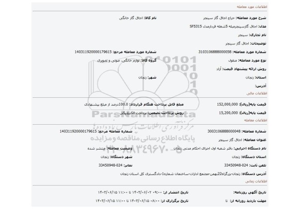 مزایده، اجاق گاز سینجر