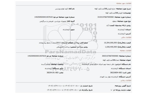 مزایده، فروش368عددکیف کوله