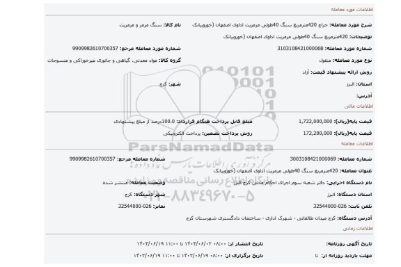 مزایده،  420مترمربع سنگ 40طولی مرمریت اداوی اصفهان (خوروبیانک