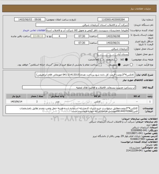 استعلام کانکس4*3دوعدد-قیمت کل داده شود.پرداخت نقدی(21413315-041 امورمالی اقای ابراهیمی)