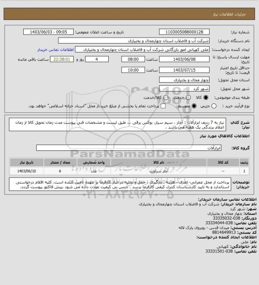 استعلام نیاز به 7 ردیف ابزارآلات : آچار ، سیم سیار، بوکس برقی ... طبق لیست و مشخصات فنی پیوست 
مدت زمان تحویل کالا از زمان اعلام برندگی یک هفته می باشد .