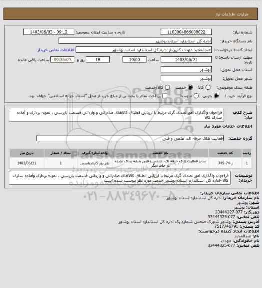 استعلام فراخوان واگذاری امور تصدی گری مرتبط با ارزیابی انطباق کالاهای صادراتی و وارداتی قسمت بازرسی ، نمونه برداری و آماده سازی کالا