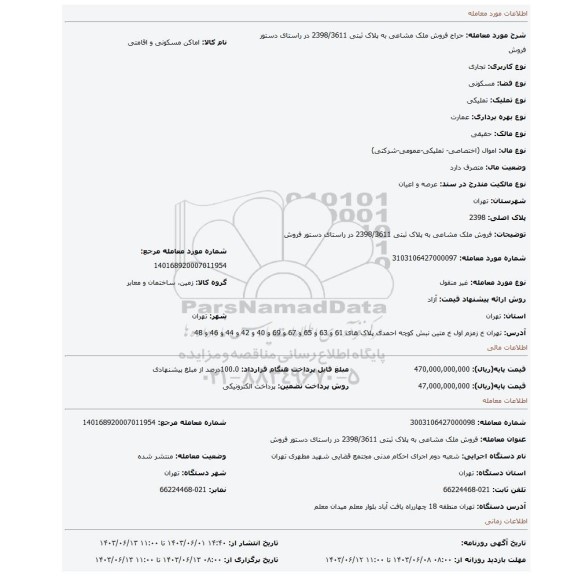 مزایده، فروش ملک مشاعی به پلاک ثبتی  2398/3611  در راستای دستور فروش