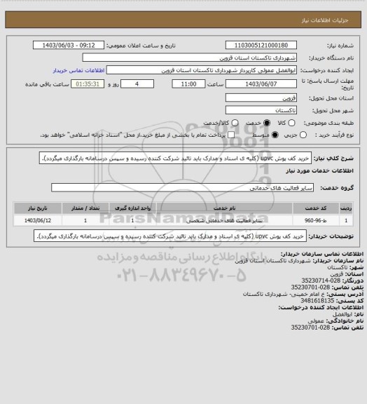 استعلام خرید کف پوش upvc (کلیه ی اسناد و مدارک باید تائید شرکت کننده رسیده و سپس درسامانه بارگذاری میگردد).