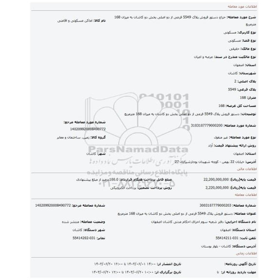 مزایده، دستور فروش پلاک 5549 فرعی از دو اصلی بخش دو کاشان به میزان 168 مترمربع