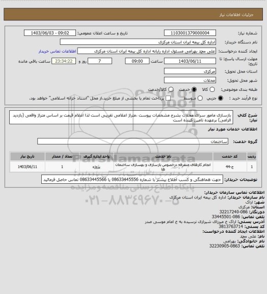 استعلام بازسازی مامور سرای محلات بشرح مشخصات پیوست ،متراژ اعلامی تقریبی است لذا اعلام قیمت بر اساس متراژ واقعی (بازدید الزامی) برعهده تامین کننده است