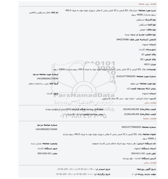 مزایده، پلاک 351 فرعی از 23 اصلی بخش 2 ملکی شهرزاد یاوری نوزاد به میزان 493.5 سهم مشاع از 45000 سهم