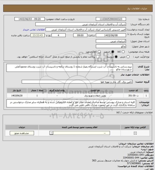 استعلام نیرو رسانی به تاسیسات آب شرب ایستگاه پمپاژ شماره 1 روستای ترکمه و تاسیسات آب شرب روستای محمودآغلی شهرستان ماکو